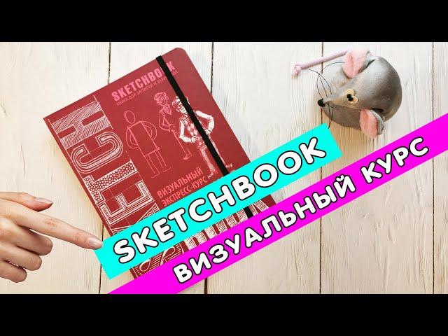 SketchBook "Визуальный экспресс-курс по рисованию" ПОЛНЫЙ ОБЗОР ВСЕХ СТРАНИЧЕК