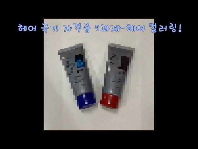 대구헤어학원#대구헤어국가자격증학원#헤어국가자격증#대구미용학원어려운듯 재미있는 컬러링 작업!!(헤어 국가 자격증 5과제-헤어 컬러링)
