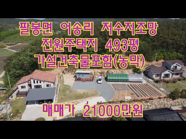 가격인하2억원[딸기241]충남 서산시 팔봉면 어송리 저수지조망 전원주택지.429평 매매 딸기공인중개사 041.662.0880