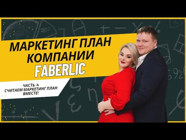 Маркетинг план компании Faberlic - Часть 4: СЧИТАЕМ МАРКЕТИНГ ПЛАН ВМЕСТЕ!