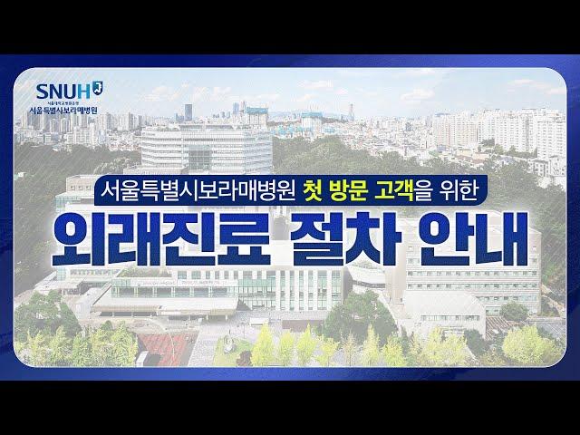서울특별시보라매병원 외래 진료 안내서