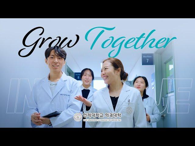 인제대학교 의과대학 홍보영상 (2025년) Grow Together