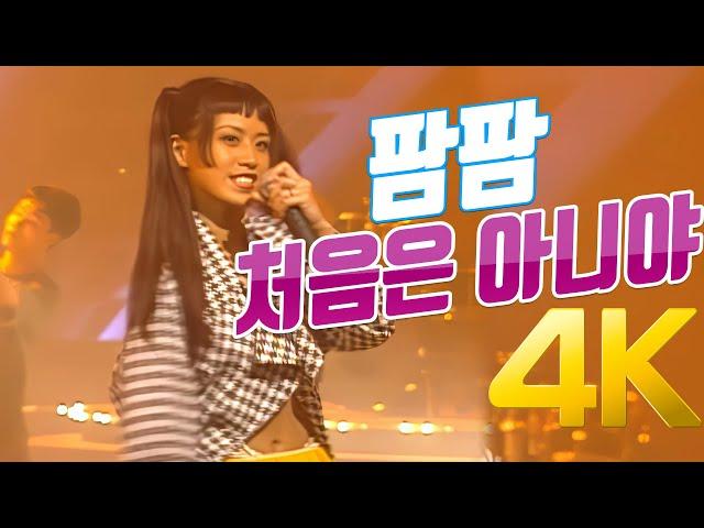 [4K] 팜팜 - 처음은 아니야 1995 4K AI Upscaling