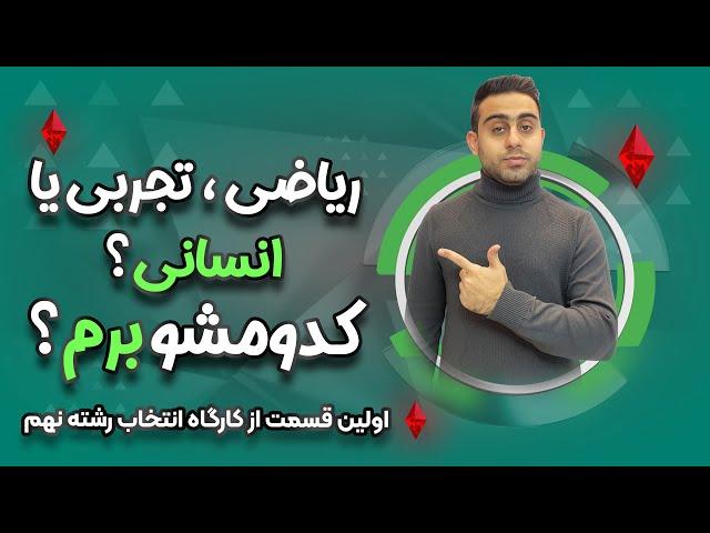 اصول انتخاب رشته موفق نهم به دهم - قسمت اول