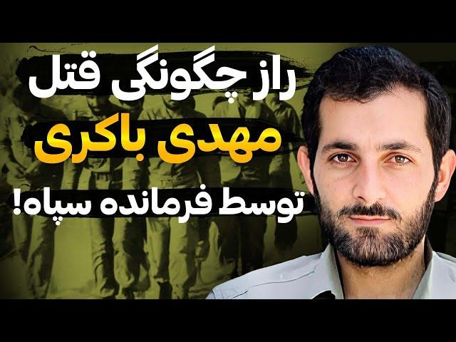 چرا مهدی باکری پنج روز قبل از مرگ از درجه سرلشگری کنار گذاشته شد