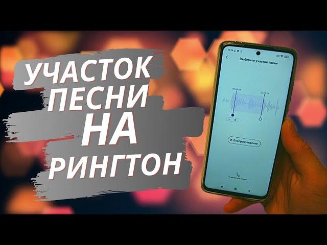 Как поставить на рингтон любой отрывок песни?