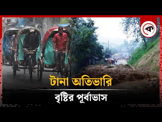 টানা অতিভারি বর্ষণের পূর্বাভাস দিল আবহাওয়া অফিস | Rain | Weather Update | Kalbela