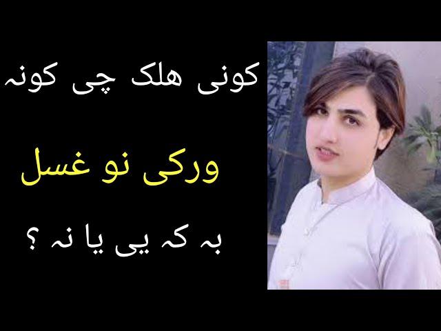 Kam halak chi Kona warki nu ghusal pe faraz kege ? Pashto info