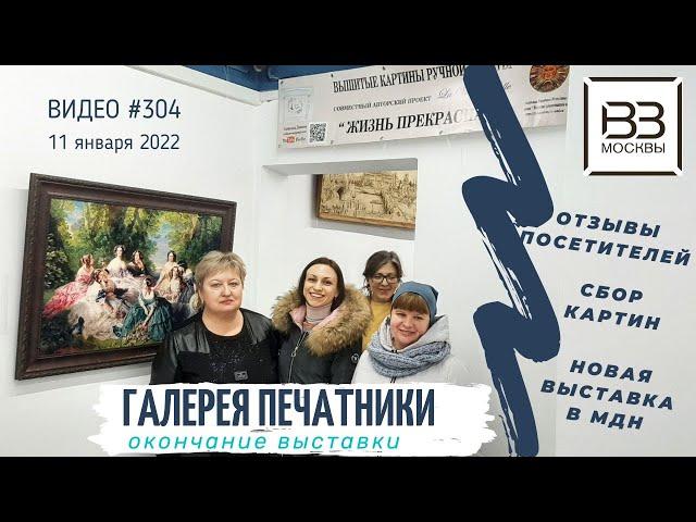#304 Окончание выставки проекта «Жизнь прекрасна!» в Галерее ПЕЧАТНИКИ