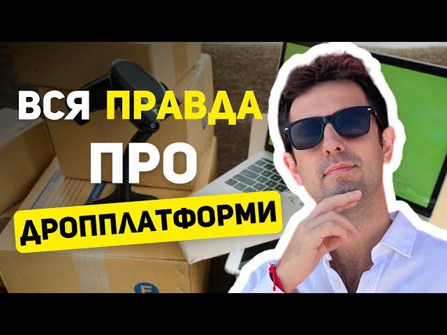 ДРОППЛАТФОРМА : вся ПРАВДА про ДРОПШИПІНГ  14/366