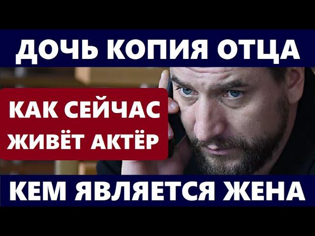 ДОЧЬ КОПИЯ ОТЦА И ЖЕНА АКТРИСА! Как живёт актёр Александр Устюгов со второй женой и детьми...