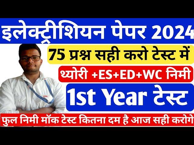 electrician 1st year trade theory 2024|| electrician 1st year theory|| iti exam 2024 question paper