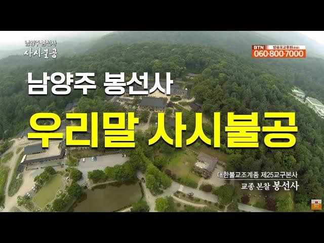 남양주 봉선사 '우리말 사시불공'