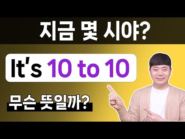 영어로 시간 말하기 l 10 to 10 은 10시 10분이 아니에요