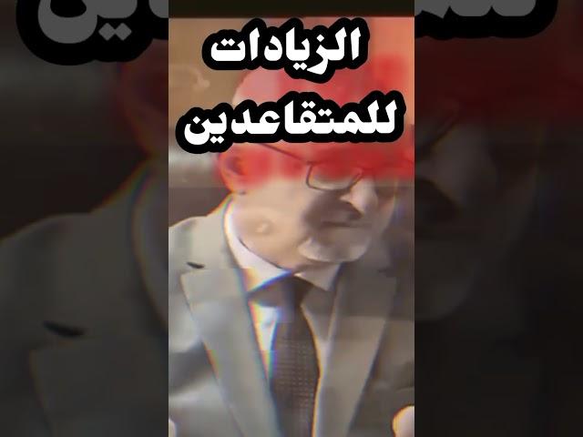 زيادة للمتقاعدين2025