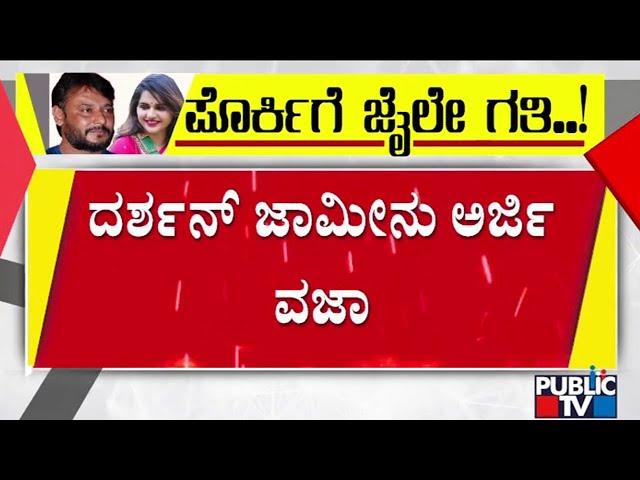 Court Rejects Darshan and Pavithra Gowda Bail Plea | Public TV