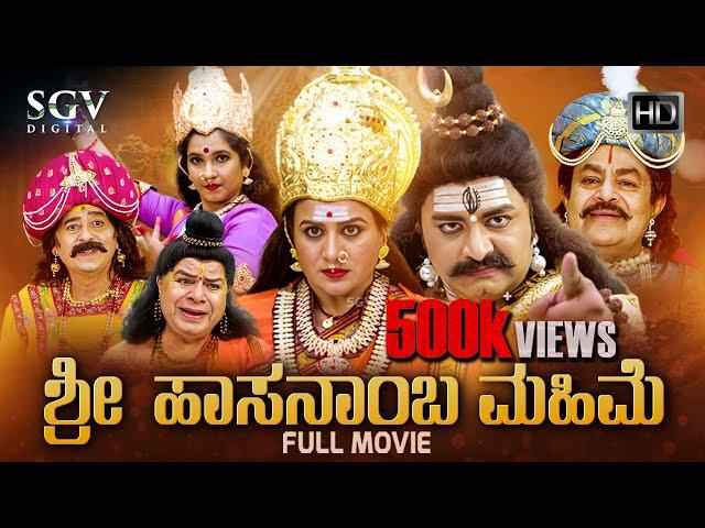 Sri Hasanamba Mahime | Kannada HD Movie | Pooja Gandhi | Shubha Poonja | Srinivas Murthy