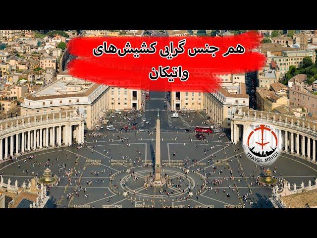 همجنس گرایی مذهبی ها واتیکان ، پشت پرده واتیکان, homosexuality in Vatican