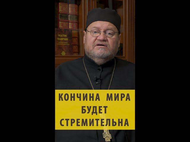 КОНЧИНА МИРА БУДЕТ СТРЕМИТЕЛЬНА.  Протоиерей Олег Стеняев. #shorts