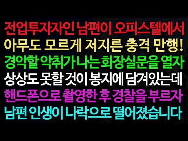 실화사연-전업투자자인 남편이 오피스텔에서 아무도 모르게 저지른 충격 만행! 경악할 악취가 나는 화장실문을 열자 /실화사연/신청사연/사이다썰/반전사연/사연라디오
