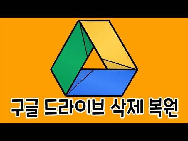 구글 드라이브 영구 삭제된 파일 복원 하는 방법