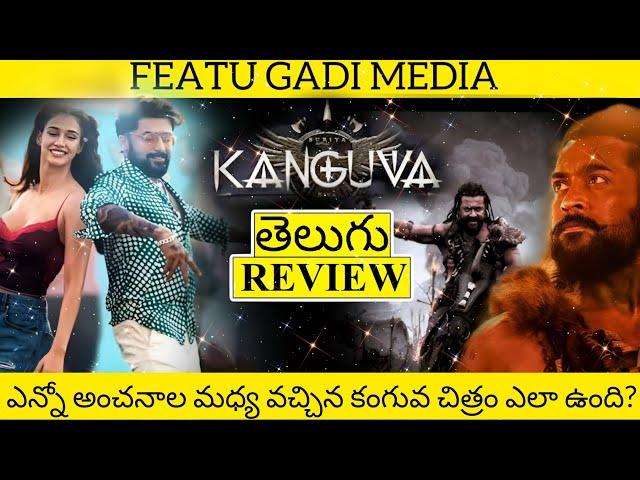 Kanguva Movie Review Telugu | Kanguva Review Telugu | Kanguva Telugu Review | Kanguva Review