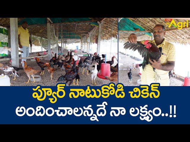 Pure Natu Kollu Farming in Telugu | ప్యూర్ నాటుకోడి చికెన్ అందించాలన్నదే నా లక్ష్యం..!! Tone Agri