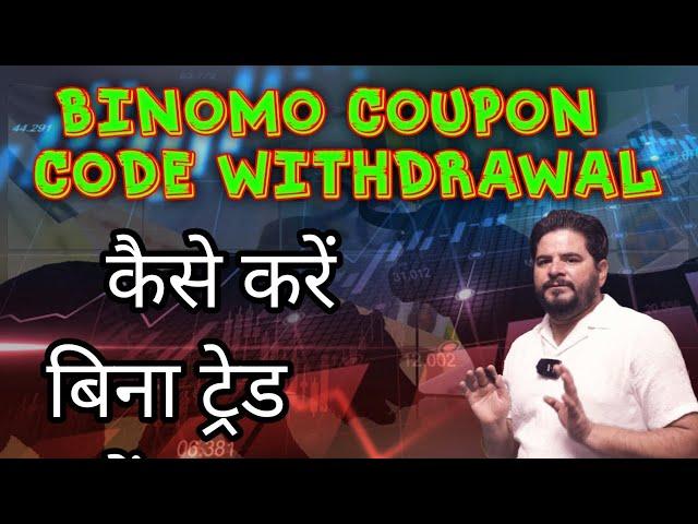 Binomo coupon code withdrawal kaise kare Bina trade Kare | binomo 100% coupon code 2024