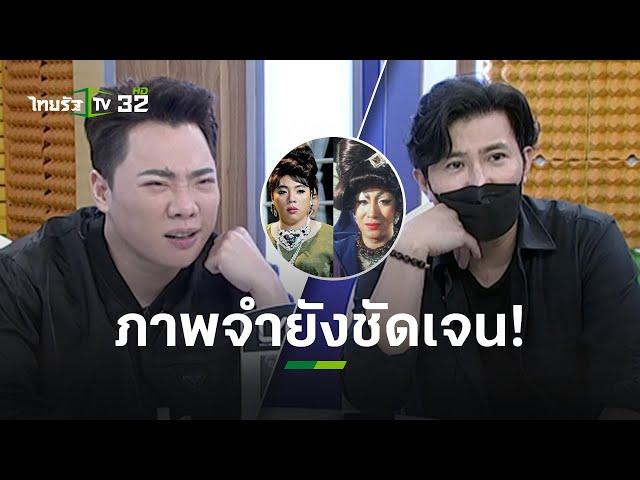 ภาพจำยังชัดเจน! ชาวเน็ตขุดตราบาป “หนุ่ม กรรชัย - มดดำ” l ข่าวใส่ไข่ | ThairathTV