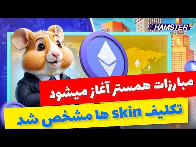 تکلیف و کاربرد skin های همستر مشخص شد | مبارزات آنلاین همستر آغاز میشود