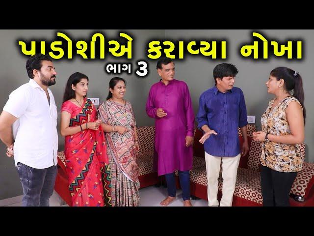 પડોશીએ કરાવ્યા નોખા | 3 | Padoshi Ae Karavya | Nokha | Gujarati Short Film | Family Drama |