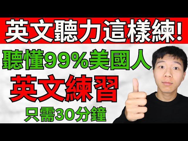 【早晚听一遍】坚持每天这样练习，听懂英文100%｜越听越明白的英文听力训练｜马上听懂美国人｜English Listening｜轻松跟上美国人说话