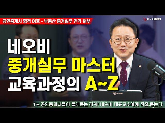 네오비 중개실무 마스터의 A~Z_부동산 중개실무 전격 해부 라이브 다시보기_[33회 공인중개사 시험]