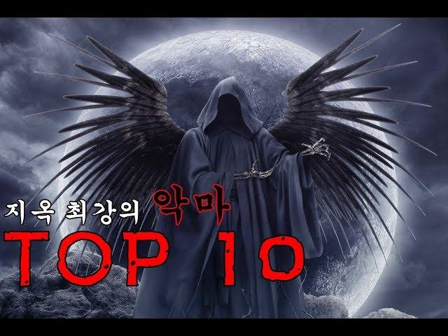 모든 악의 근원, 지옥 최악의 악마 TOP10