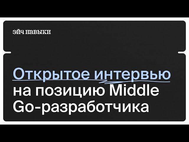 Тестовое собеседование на Go-разработчика | Эйч Навыки