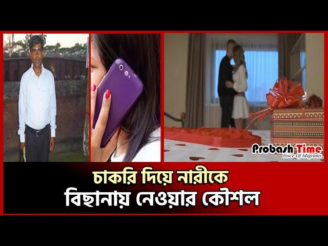 'আমি অনেক মেয়েকে হেল্প করছি' কল রেকর্ড ফাঁস | call record | job politics | probash time