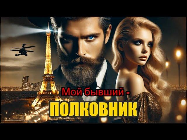 Мой бывший - полковник./АУДИОКНИГА ПОЛНОСТЬЮ