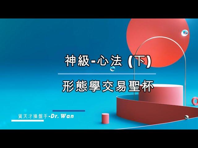 神級形態學心法 交易聖杯金鑰 (下)