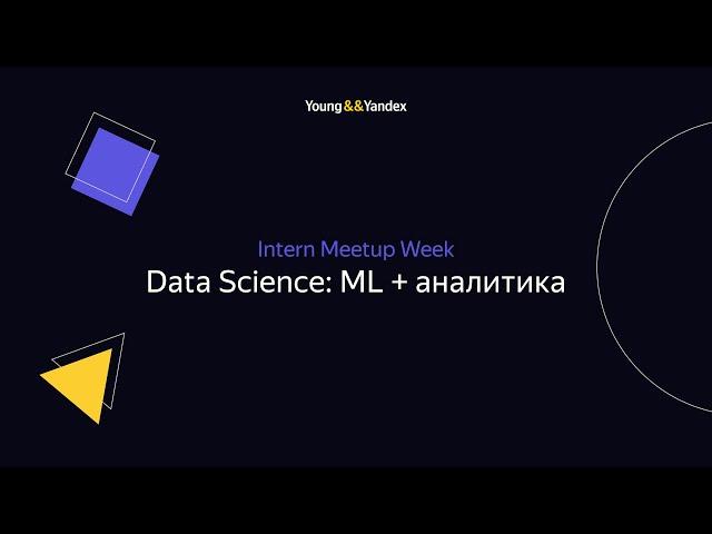 Intern Meetup Week. Data Science: ML+аналитика