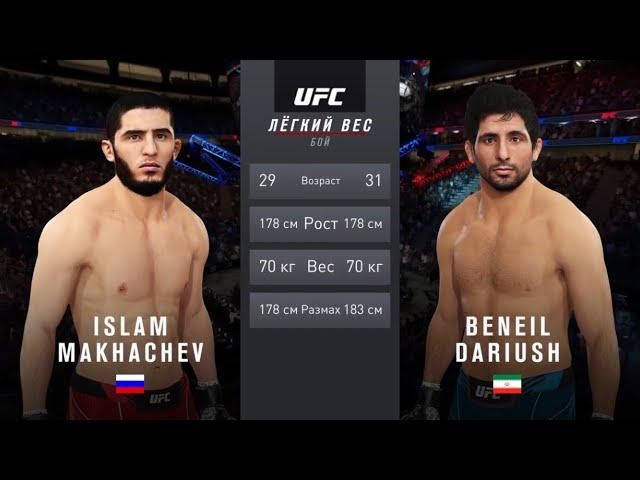 ИСЛАМ МАХАЧЕВ VS БЕНИЛ ДАРИУШ UFC 4 CPU VS CPU