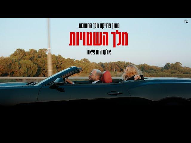 אלקנה מרציאנו - מלך השטויות (מתוך פרויקט מלך החתונות)