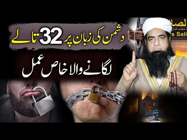 Dushman Ki Zuban Par 32 Taly Lgany Wala Amal | Dushman Ko zaleel karne ka wazifa