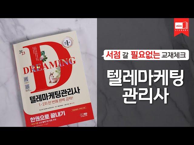 시대 책(Check)ㅣ2023 텔레마케팅관리사 한권으로 끝내기ㅣ공부법, 강의, 기출문제, 1차필기, 2차실기