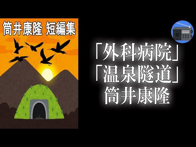 【朗読】「外科病院」「温泉隧道」著者独自の迷宮的世界を見事に展開する、変幻自在の短編集！【ユーモア・幻想小説／筒井康隆】