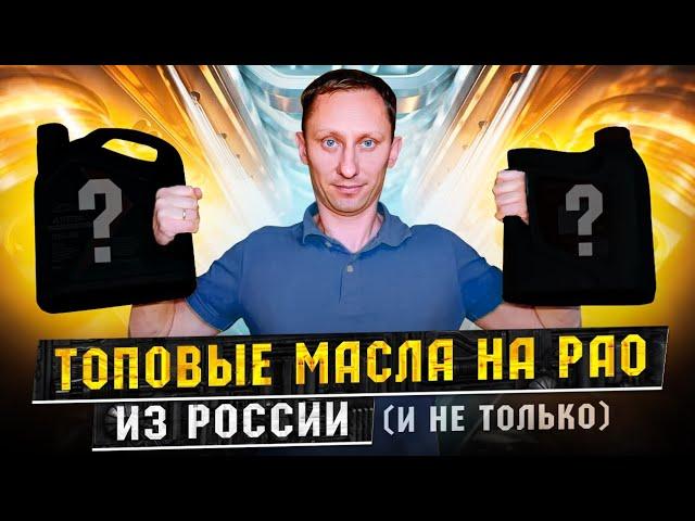 Топовые моторные масла из России. Насколько они хороши?