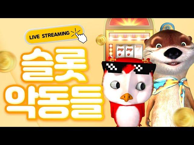 [슬롯 실시간] 슬롯악동들과 함께하는 슬롯 부시기! 슬롯 다 뽀개줄게!
