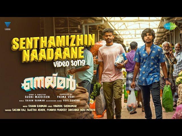 Senthamizhin Naadaane - Video Song | Neymar | Mathew,Naslen| Shaan Rahman| Sudhi Maddison| V Cinemas