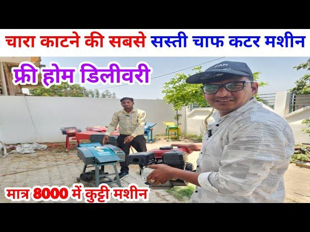 चारा काटने की सबसे सस्ती चाफ कटर मशीन | chaff cutter | chara kaatne ki machine | kutti machine price