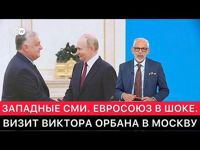 ЗАПАДНЫЕ СМИ ПРО ВИЗИТ ВИКТОРА ОРБАНА В МОСКВУ И ЕГО ДИАЛОГ С ВЛАДИМИРОМ ПУТИНЫМ НА ТЕМУ УКРАИНЫ.