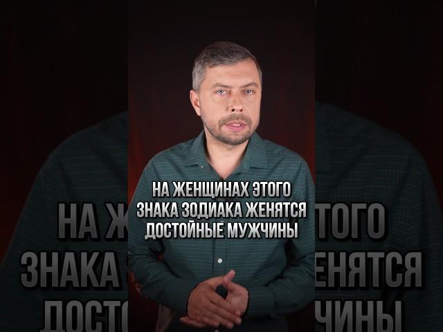 На женщинах этого знака зодиака женятся достойные мужчины #романфад